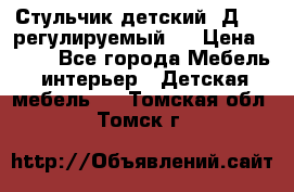 Стульчик детский  Д-04 (регулируемый). › Цена ­ 500 - Все города Мебель, интерьер » Детская мебель   . Томская обл.,Томск г.